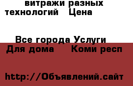 витражи разных технологий › Цена ­ 23 000 - Все города Услуги » Для дома   . Коми респ.